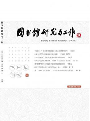 图书馆研究与工作杂志